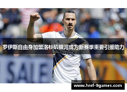 罗伊斯自由身加盟洛杉矶银河成为新赛季重要引援助力