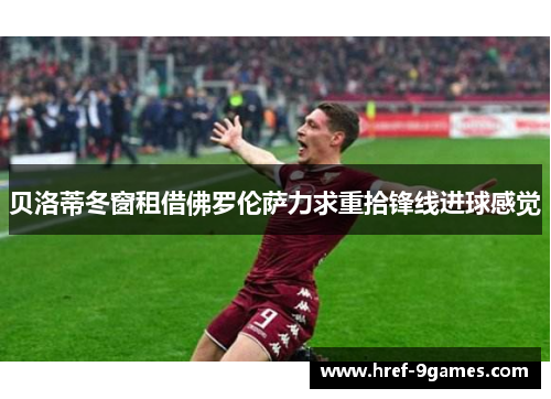 贝洛蒂冬窗租借佛罗伦萨力求重拾锋线进球感觉