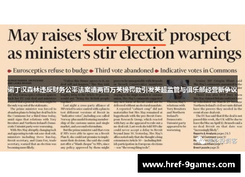诺丁汉森林违反财务公平法案遭两百万英镑罚款引发英超监管与俱乐部经营新争议 诺丁汉森林违反财务公平法案遭两百万英镑罚款引发英超监管与俱乐部经营新争议