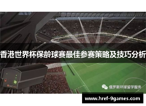 香港世界杯保龄球赛最佳参赛策略及技巧分析