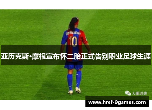 亚历克斯·摩根宣布怀二胎正式告别职业足球生涯