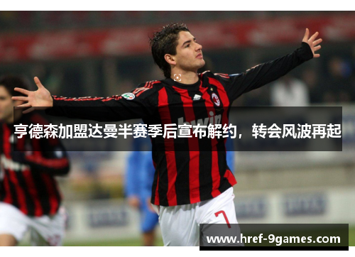 亨德森加盟达曼半赛季后宣布解约，转会风波再起