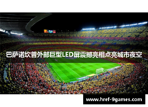 巴萨诺坎普外部巨型LED屏震撼亮相点亮城市夜空