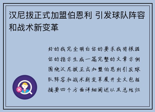 汉尼拔正式加盟伯恩利 引发球队阵容和战术新变革