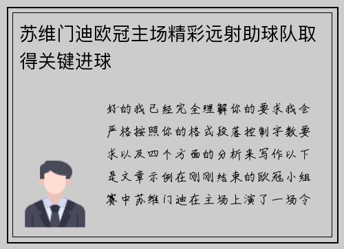 苏维门迪欧冠主场精彩远射助球队取得关键进球