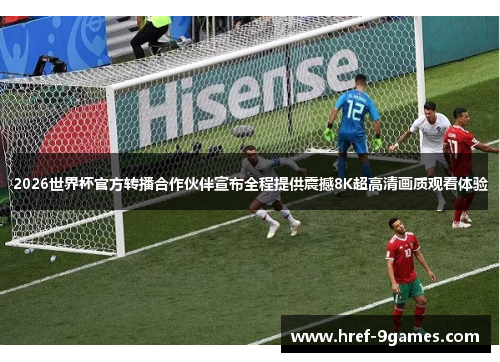 2026世界杯官方转播合作伙伴宣布全程提供震撼8K超高清画质观看体验