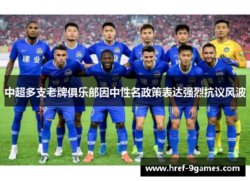 中超多支老牌俱乐部因中性名政策表达强烈抗议风波