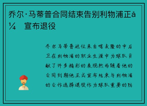 乔尔·马蒂普合同结束告别利物浦正式宣布退役