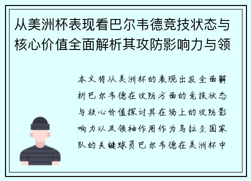 从美洲杯表现看巴尔韦德竞技状态与核心价值全面解析其攻防影响力与领袖作用