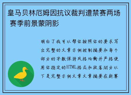 皇马贝林厄姆因抗议裁判遭禁赛两场 赛季前景蒙阴影