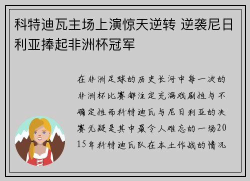 科特迪瓦主场上演惊天逆转 逆袭尼日利亚捧起非洲杯冠军