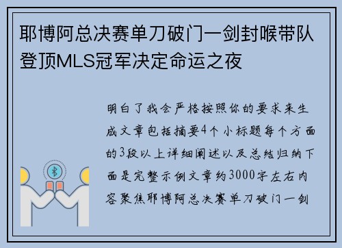 耶博阿总决赛单刀破门一剑封喉带队登顶MLS冠军决定命运之夜