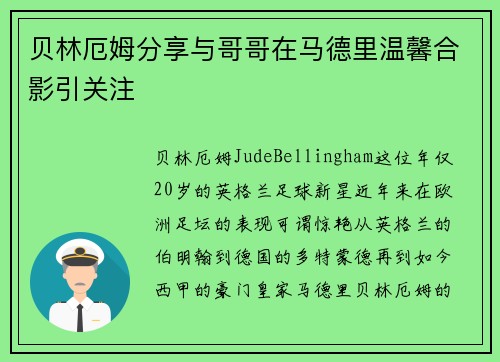 贝林厄姆分享与哥哥在马德里温馨合影引关注