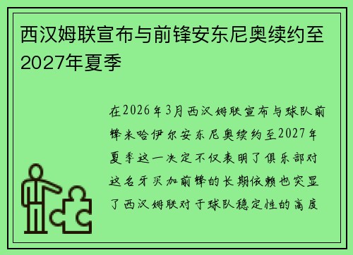 西汉姆联宣布与前锋安东尼奥续约至2027年夏季