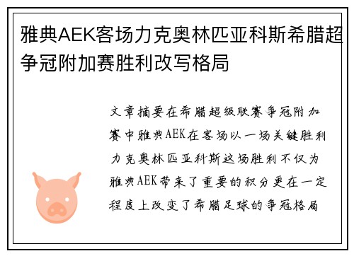 雅典AEK客场力克奥林匹亚科斯希腊超争冠附加赛胜利改写格局 雅典AEK客场力克奥林匹亚科斯希腊超争冠附加赛胜利改写格局
