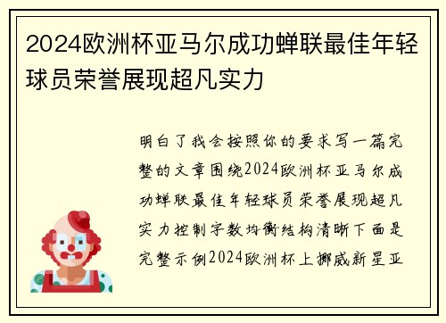 2024欧洲杯亚马尔成功蝉联最佳年轻球员荣誉展现超凡实力 2024欧洲杯亚马尔成功蝉联最佳年轻球员荣誉展现超凡实力