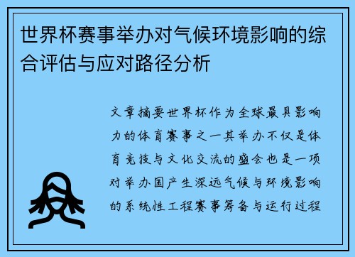 世界杯赛事举办对气候环境影响的综合评估与应对路径分析