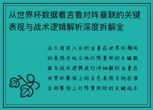 从世界杯数据看吉鲁对阵曼联的关键表现与战术逻辑解析深度拆解全