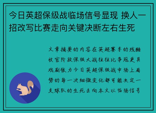 今日英超保级战临场信号显现 换人一招改写比赛走向关键决断左右生死 今日英超保级战临场信号显现 换人一招改写比赛走向关键决断左右生死