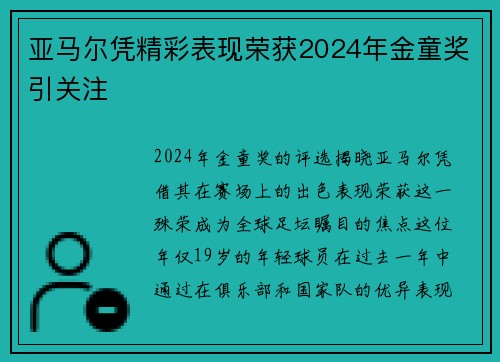 亚马尔凭精彩表现荣获2024年金童奖引关注
