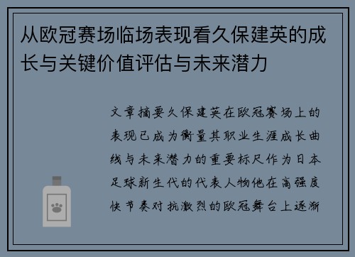 从欧冠赛场临场表现看久保建英的成长与关键价值评估与未来潜力