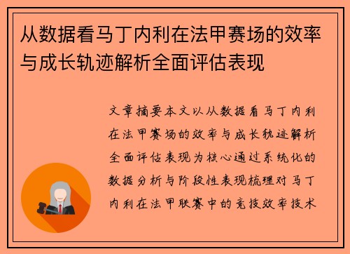 从数据看马丁内利在法甲赛场的效率与成长轨迹解析全面评估表现