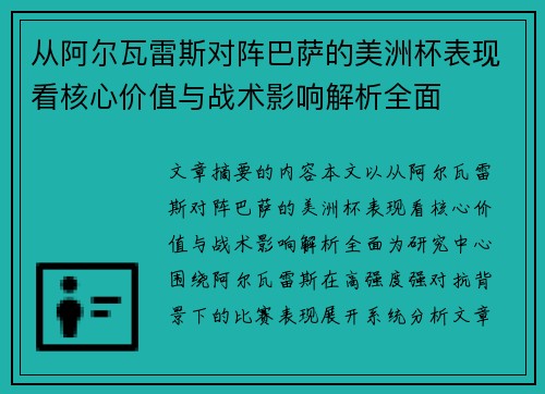 从阿尔瓦雷斯对阵巴萨的美洲杯表现看核心价值与战术影响解析全面