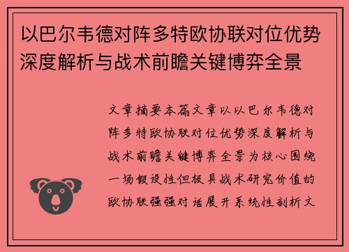 以巴尔韦德对阵多特欧协联对位优势深度解析与战术前瞻关键博弈全景