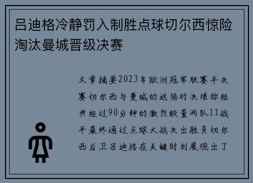 吕迪格冷静罚入制胜点球切尔西惊险淘汰曼城晋级决赛
