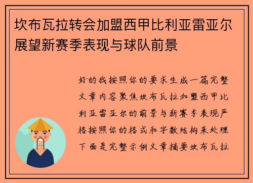 坎布瓦拉转会加盟西甲比利亚雷亚尔展望新赛季表现与球队前景