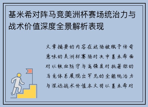 基米希对阵马竞美洲杯赛场统治力与战术价值深度全景解析表现