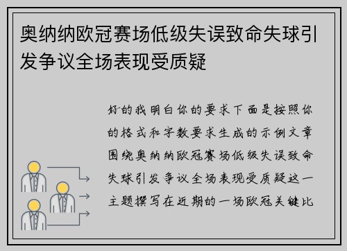 奥纳纳欧冠赛场低级失误致命失球引发争议全场表现受质疑