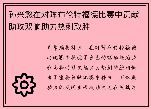 孙兴慜在对阵布伦特福德比赛中贡献助攻双响助力热刺取胜