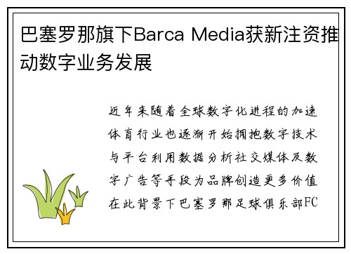 巴塞罗那旗下Barca Media获新注资推动数字业务发展