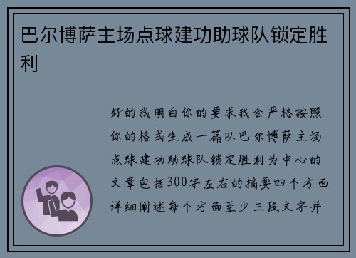 巴尔博萨主场点球建功助球队锁定胜利 巴尔博萨主场点球建功助球队锁定胜利