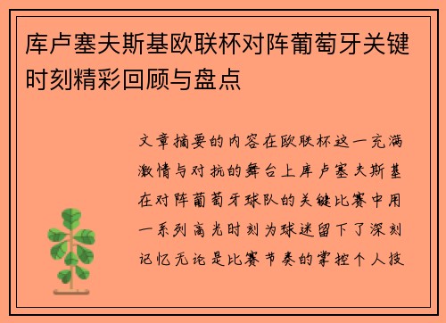 库卢塞夫斯基欧联杯对阵葡萄牙关键时刻精彩回顾与盘点 库卢塞夫斯基欧联杯对阵葡萄牙关键时刻精彩回顾与盘点