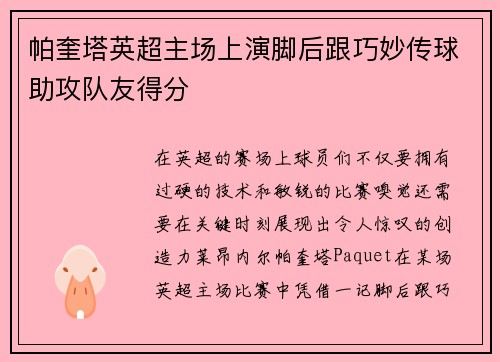 帕奎塔英超主场上演脚后跟巧妙传球助攻队友得分 帕奎塔英超主场上演脚后跟巧妙传球助攻队友得分