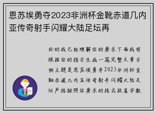 恩苏埃勇夺2023非洲杯金靴赤道几内亚传奇射手闪耀大陆足坛再 恩苏埃勇夺2023非洲杯金靴赤道几内亚传奇射手闪耀大陆足坛再