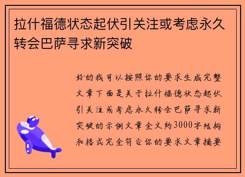 拉什福德状态起伏引关注或考虑永久转会巴萨寻求新突破