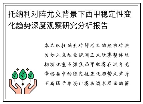 托纳利对阵尤文背景下西甲稳定性变化趋势深度观察研究分析报告