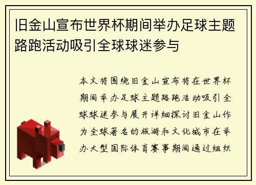 旧金山宣布世界杯期间举办足球主题路跑活动吸引全球球迷参与