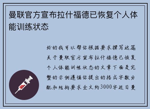 曼联官方宣布拉什福德已恢复个人体能训练状态