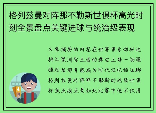 格列兹曼对阵那不勒斯世俱杯高光时刻全景盘点关键进球与统治级表现