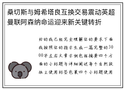 桑切斯与姆希塔良互换交易震动英超曼联阿森纳命运迎来新关键转折