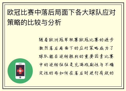 欧冠比赛中落后局面下各大球队应对策略的比较与分析