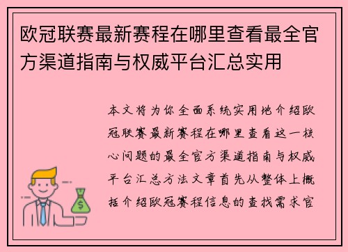 欧冠联赛最新赛程在哪里查看最全官方渠道指南与权威平台汇总实用
