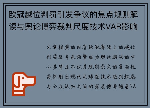 欧冠越位判罚引发争议的焦点规则解读与舆论博弈裁判尺度技术VAR影响