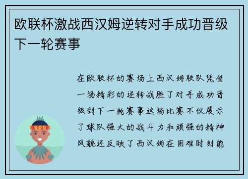 欧联杯激战西汉姆逆转对手成功晋级下一轮赛事