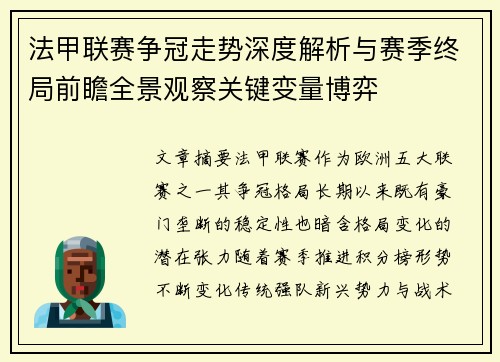 法甲联赛争冠走势深度解析与赛季终局前瞻全景观察关键变量博弈