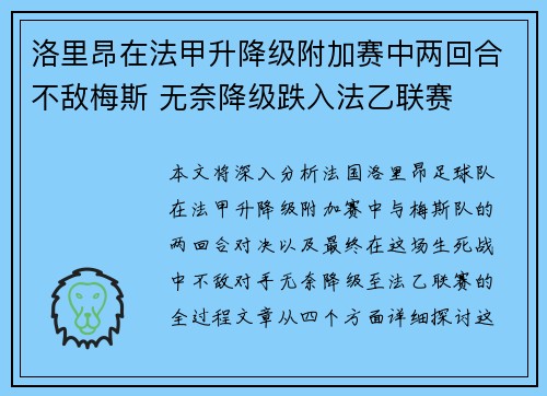洛里昂在法甲升降级附加赛中两回合不敌梅斯 无奈降级跌入法乙联赛